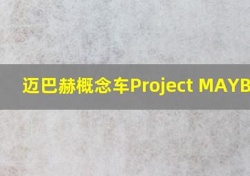 迈巴赫概念车Project MAYBACH